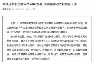 锡安：身体大约恢复了90% 能再次回到场上打球很开心